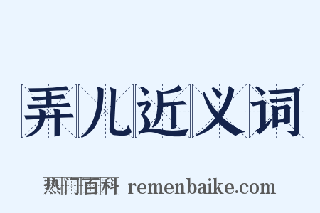 弄儿近义词是什么意思的图片